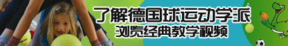 啊…操…嗯…逼…爽…啊…逼…嗯…真紧…哦…嗯…了解德国球运动学派，浏览经典教学视频。